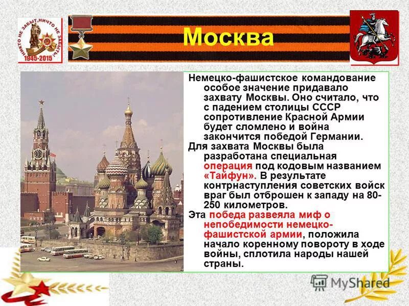 Почему было важно не допустить захвата москвы. Город герой Москва. Город герой Москва презентация. Немцы захватывают Москву. Столица красной армии.