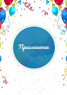 Приглашение на 9 лет
