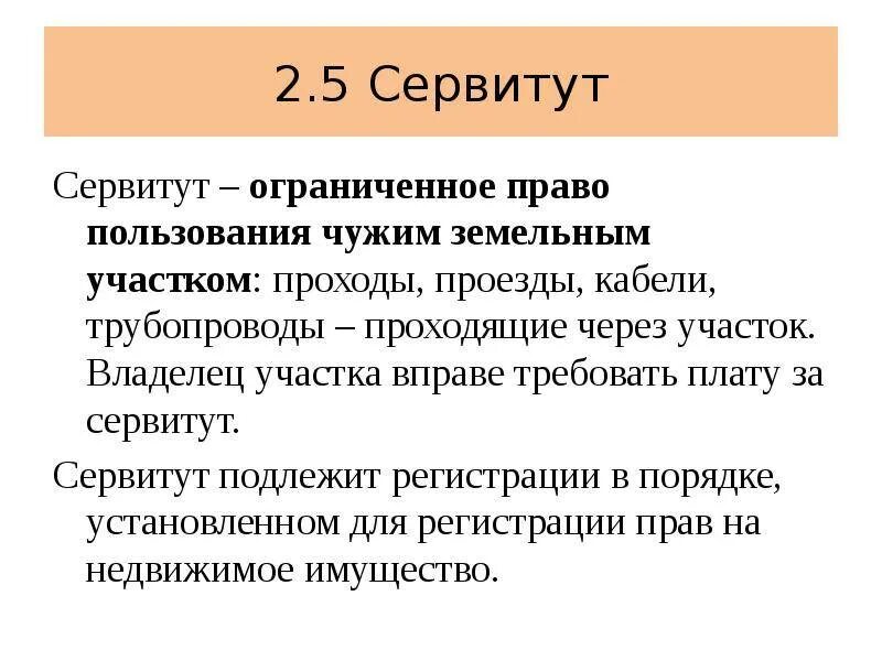 5 сервитут