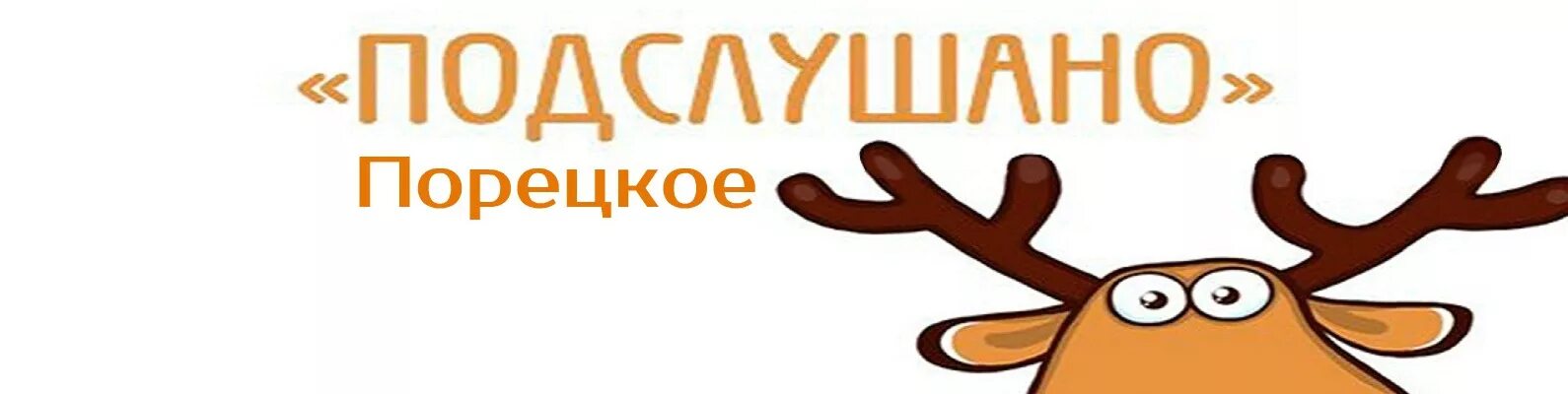 Подслушано Порецкое Чувашия. Подслушано. Подслушано в Порецкое в контакте. Порецкое ВКОНТАКТЕ. Подслушано официальная группа