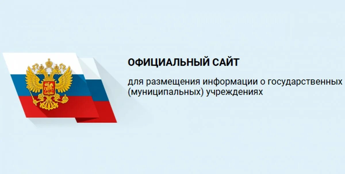 Бас гов. Bus.gov.ru. Баннер бас гов. Сведения о государственных и муниципальных учреждениях.