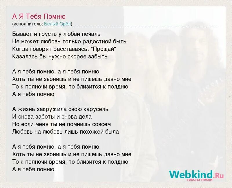 Ты со мною забудь слова. А Я тебя помню белый Орел. NS gjvyb текст распечать.