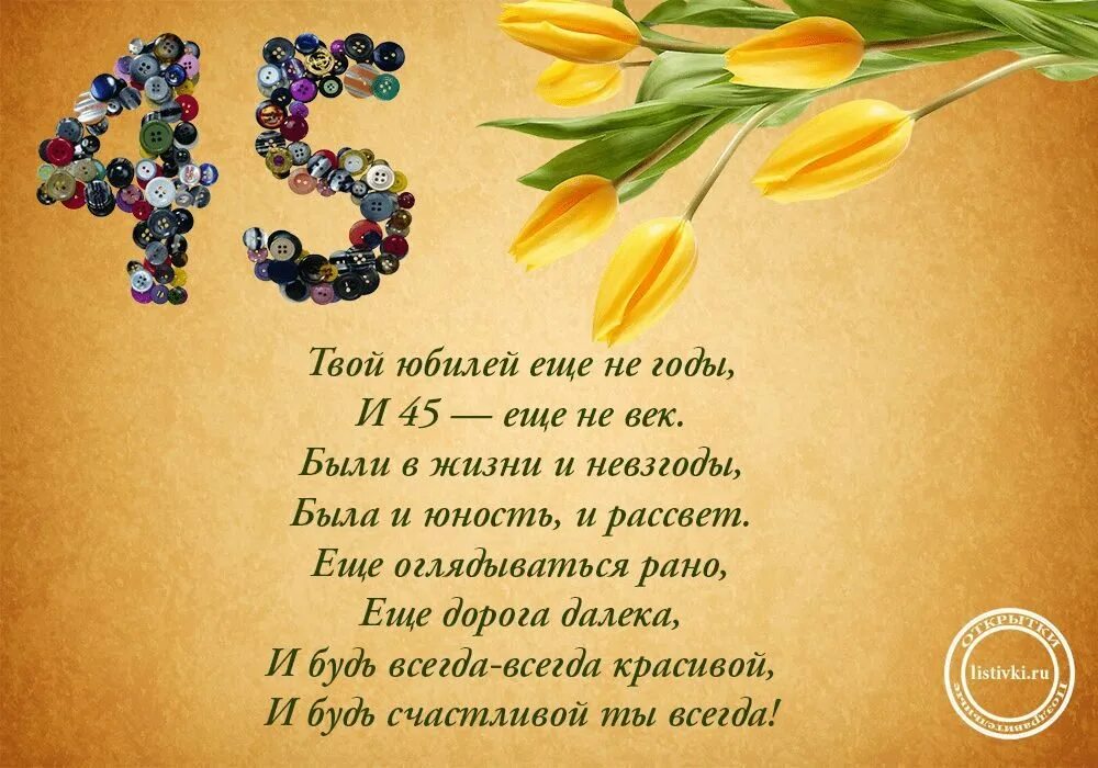 С 45 летием дочери от мамы