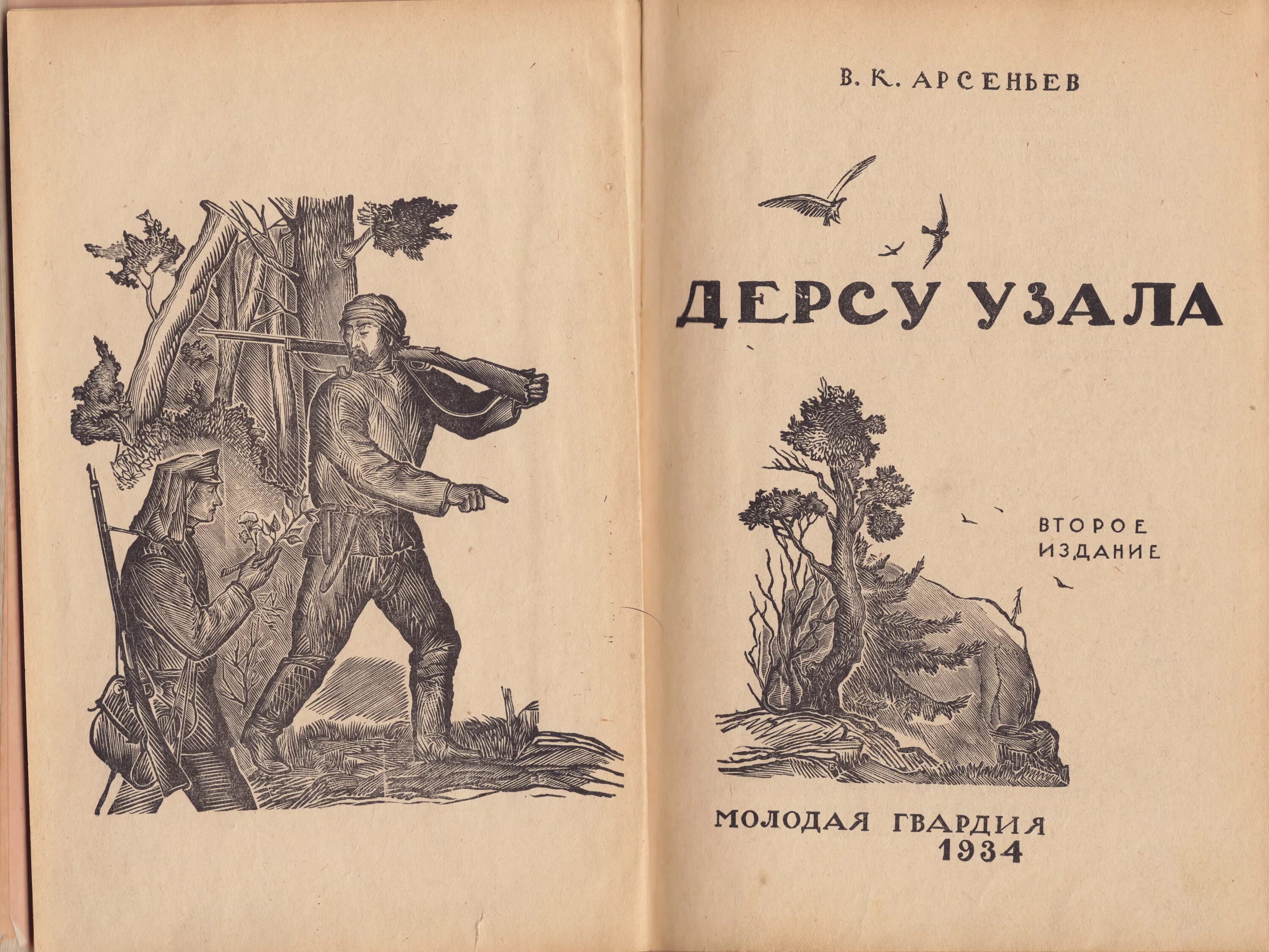 на задаваемые вопросы дерсу. билет № 1 русский язык в современном мире. арсеньев дерсу узала обложка книги. план об исследовании уссурийской тайги. на задаваемые вопросы дерсу.