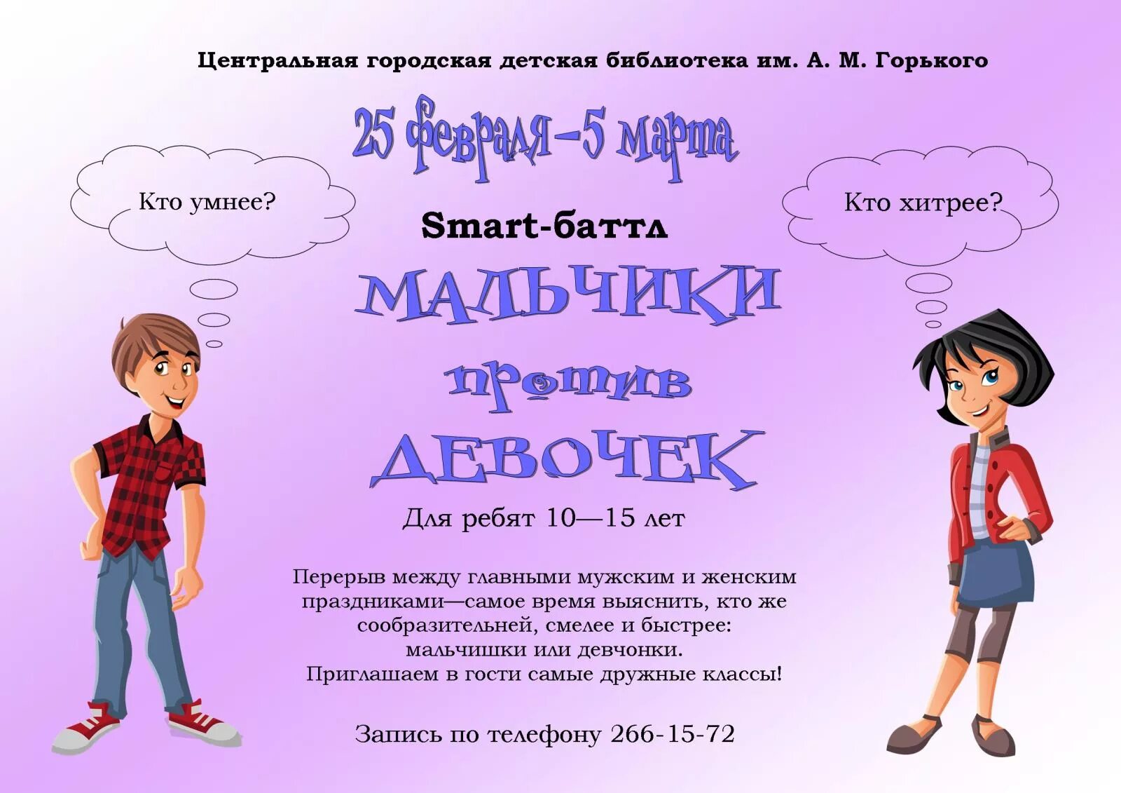 Мальчики против девочек. Батл мальчики против девочек. Мальчики против девочек афиша.