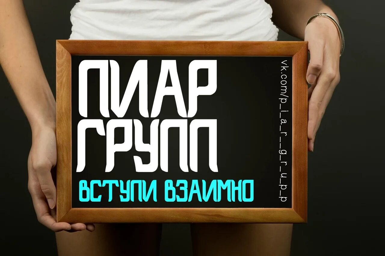 Вступаю взаимно. Взаимно пиар. Пиар чат. Пиар беседа ВК. Без пиара