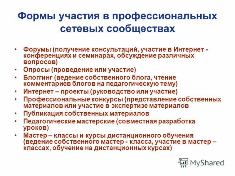 профессиональные педагогические сообщества. формы работы сетевых сообществ. участие в работе профессиональных сообществ. участие в работе профессиональных сообществ. представители профессионального сообщества это.