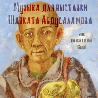 Шавкат абдусаламов