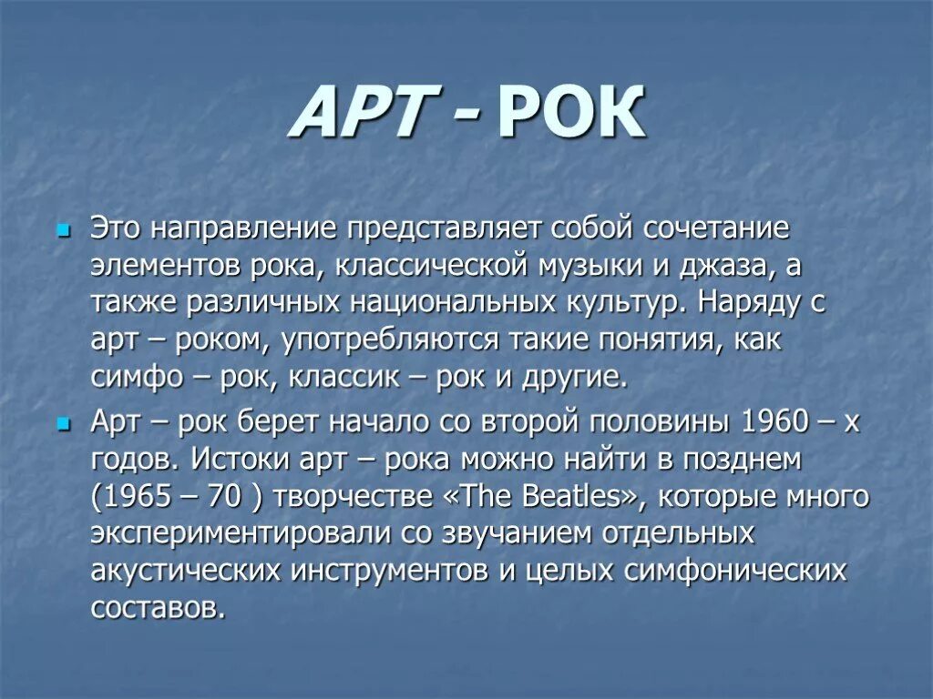 Арт-рок презентация. Презентация на тему рок. Арт рок направление. Арт рок это кратко.