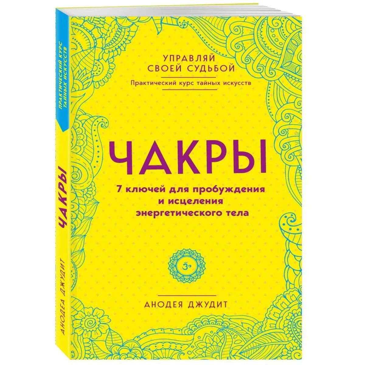 Чакры ключи. Анодея джудит чакры 7 ключей для пробуждения и исцеления. книга чакры анодея джудит. чакры 7 ключей для пробуждения. джудит чакры. 7 ключей для пробуждения.