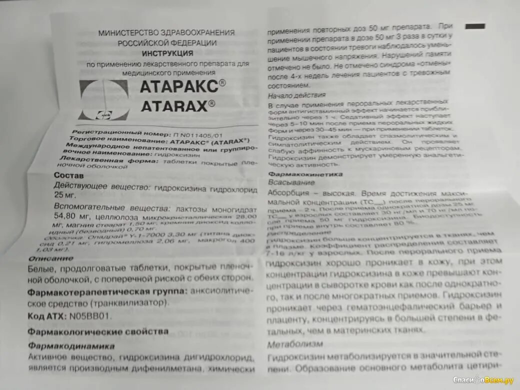 Атаракс таблетки транквилизаторы. Атаракс инструкция. Атаракс таблетки инструкция. Атаракс инструкция по применению.