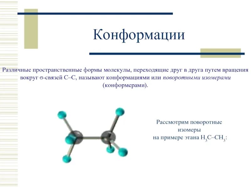Конформация молекулы. Строение конфигурация конформация органических соединений. Конформационная (поворотная) изомерия. Пространственная изомерия конформационная. Поворотная пространственная изомерия.