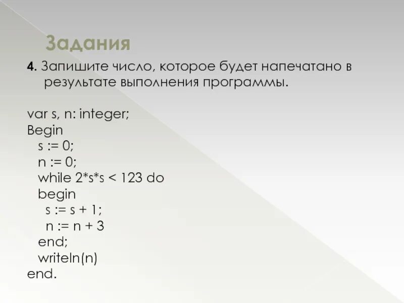 Program n 15. Определить результат выполнения программы. Запишите число которое будет напечатано в результате выполнения. Определите что будет напечатано в результате выполнения программы. Результат выполнения задачи.