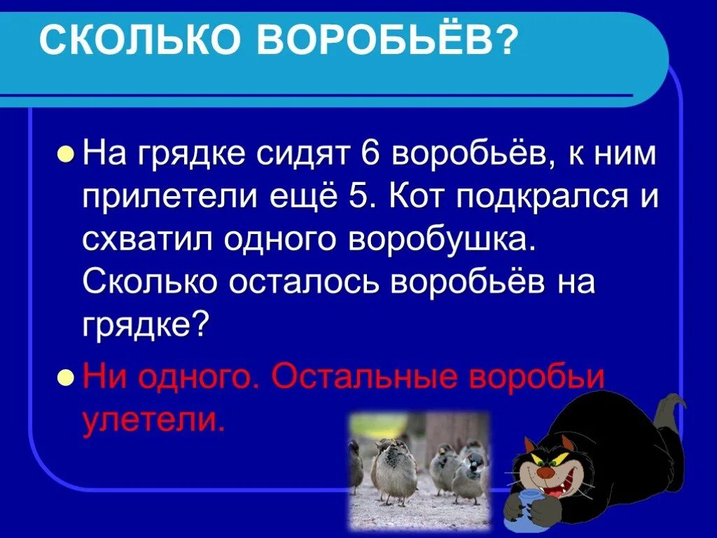 Оставаться насколько. На грядке сидели 6 Воробьев к ним. На грядке сидят 6 Воробьев к ним прилетели еще 5 кот подкрался. Задача на грядке сидят 6 Воробьев. На грядке сидели 6 Воробьев к ним прилетели еще 3.