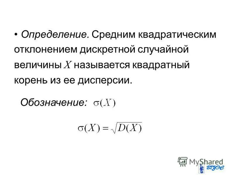 среднее квадратическое отклонение определяют по формуле:. корень квадратный из дисперсии случайной величины. размерность дисперсии случайной величины. корень квадратный из дисперсии случайной величины. математическое ожидание и дисперсия.