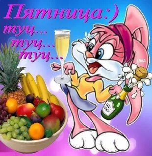 Хорошей пятницы картинки смешные
