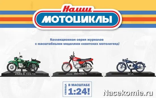 Наши мотоциклы модимио журналы. Наши мотоциклы модимио журналы. Наши мотоциклы модимио 1 24 график выхода. Наши мотоциклы 1 24 модимо. Наши мотоциклы 1.