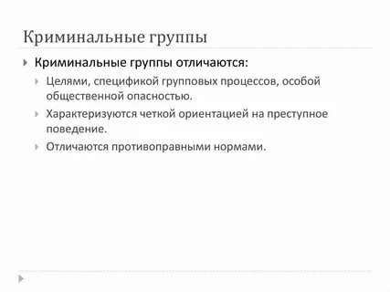 Криминогенные группы