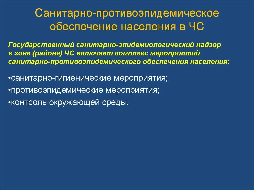 Санитарно противоэпидемическое обеспечение в ЧС. Организация противоэпидемических мероприятий в ЧС. Противоэпидемические мероприятия в чрезвычайной ситуации.. Санитарно-гигиенические и противоэпидемиологические мероприятия. Группы противоэпидемических мероприятий