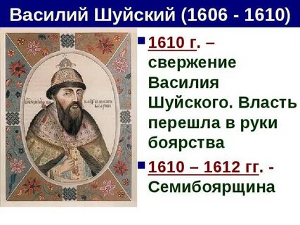 Свергнув василия шуйского бояре