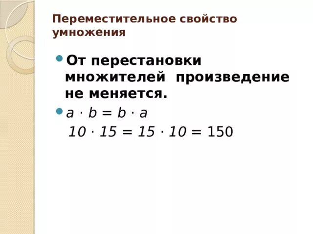 Переместительное свойство умножения правило. Переместительное свойство умно. Свойства умножения. Переместительное свойство умножения 5 класс. Узнаем как связан каждый множитель с произведением