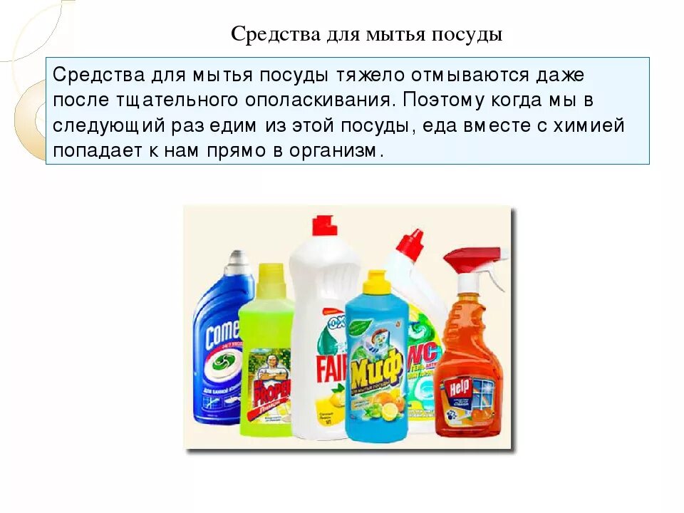 Вред и польза моющих средств для мытья посуды. Опасные вещества в средствах для мытья посуды. Опасность моющих средств для посуды. Вредные вещества в моющих средствах. Средства используют мытья посуды