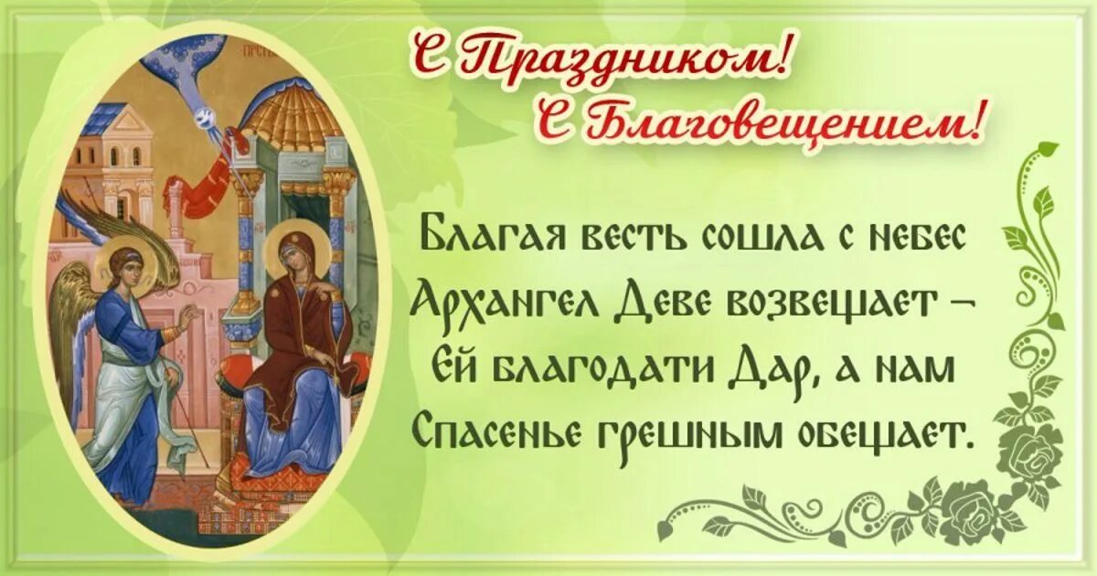 Какой сегодня 7 апреля. 7 Апреля церковный праздник Благовещение. С Благовещением Пресвятой Богородицы открытки. Благовещение 7 апреля 2021. 7 Апреля проваславные праздник.