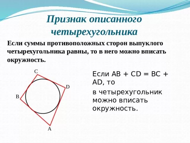 Суммы противолежащих сторон равны. Суммы сторон четырехугольника равны если окружность. Если в четырехугольник вписана окружность то суммы его. Если суммы противоположных сторон выпуклого четырёхугольника равны. Признак описанного четырехугольника.