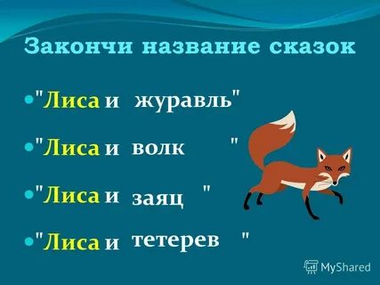 Вопросы к сказке лиса и тетерев