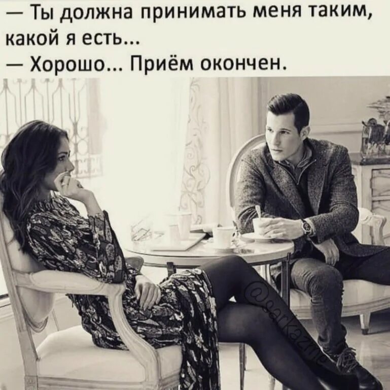 Хоть чуть чуть. Принимайте меня таким какой я есть. принимай меня таким какой есть прием окончен. ты должна принимать меня таким какой я есть. хоть бы раз позвала меня с собой отдохнуть.