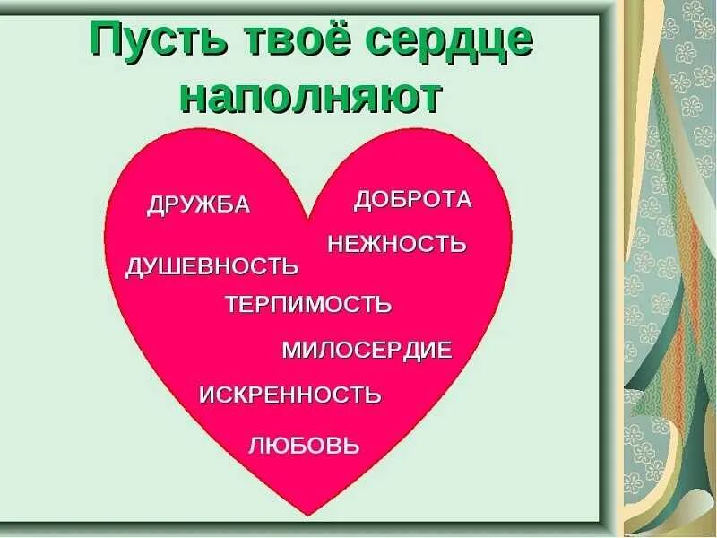 Есть слово сердечнее. Сердце доброты. Сердечки доброты. Урок милосердия и доброты. Доброта и мемилосердич.