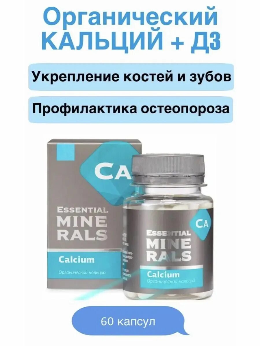 Органический германий essential minerals капсулы. Органический кальций Siberian Wellness. Органический кальций Сибирское здоровье. Органический кальций - Essential Minerals. Органический кальций - Essential Minerals  противопоказание.