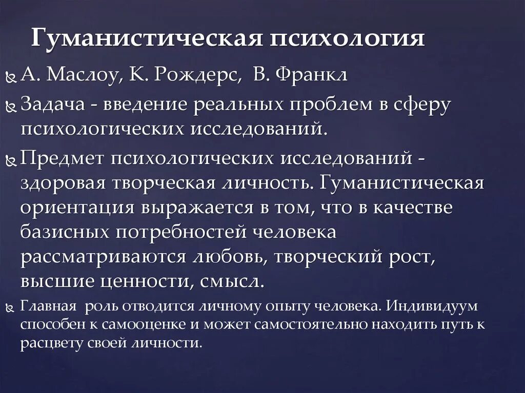 Основные теории гуманистической психологии. Понятия гуманистической психологии. Монистическая психология. Основные направления гуманистической психологии. Гуманистическая психология развития