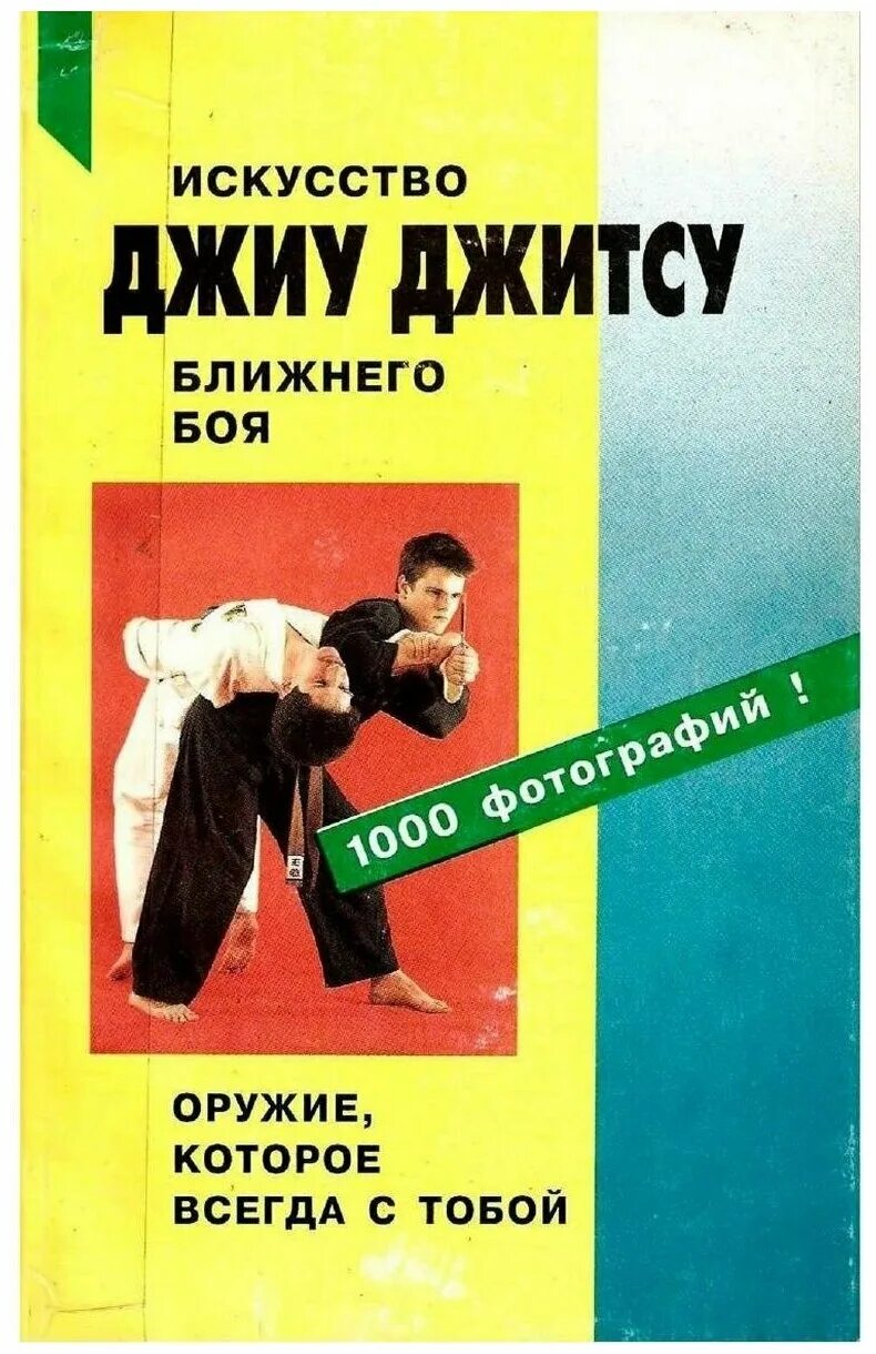 джиу джитсу книга грядунов. "джиу-джитсу". джиу джитсу книги. книги по джиу джитсу. книги по боевому джиу-джитсу.