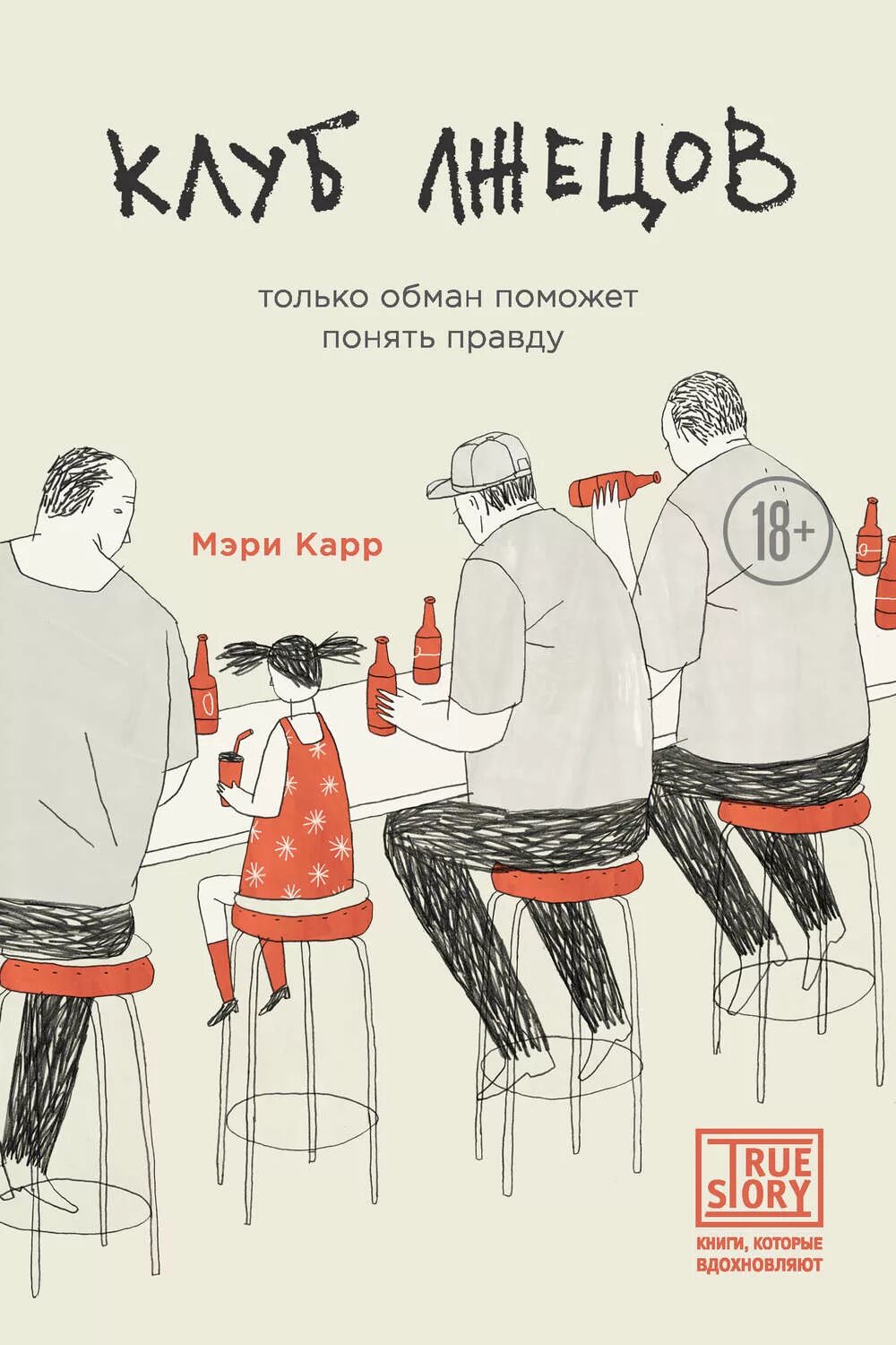 Книги про клубы. Книги которые вдохновляют. Клуб лжецов только обман.