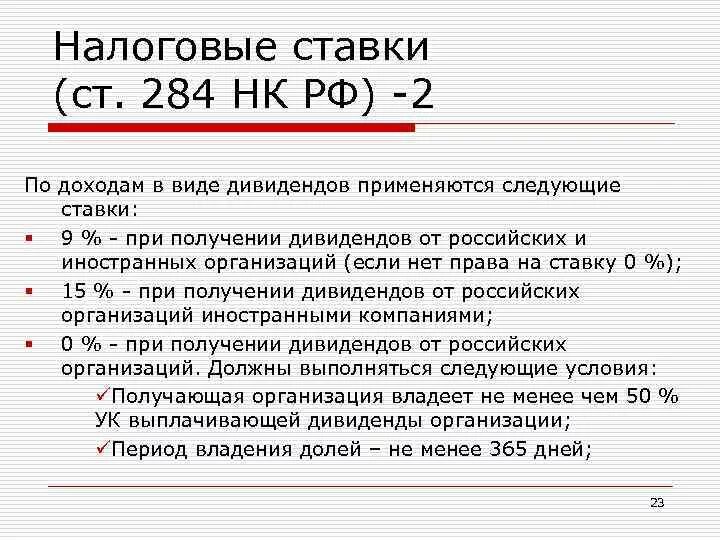 Нк ставки ндс. Налоговые ставки ст 284 НК. Ставки налога на прибыль. Налог на прибыль ставка. Налоговые ставки на прибыль организаций.