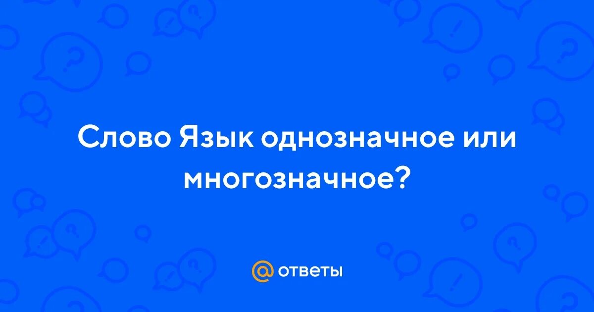 Многозначные слова. Многозначные слова примеры. Однозначные и многозначные слова примеры. Одеозначные и мнонозначные словп. Однозначные и многозначные слова схема.