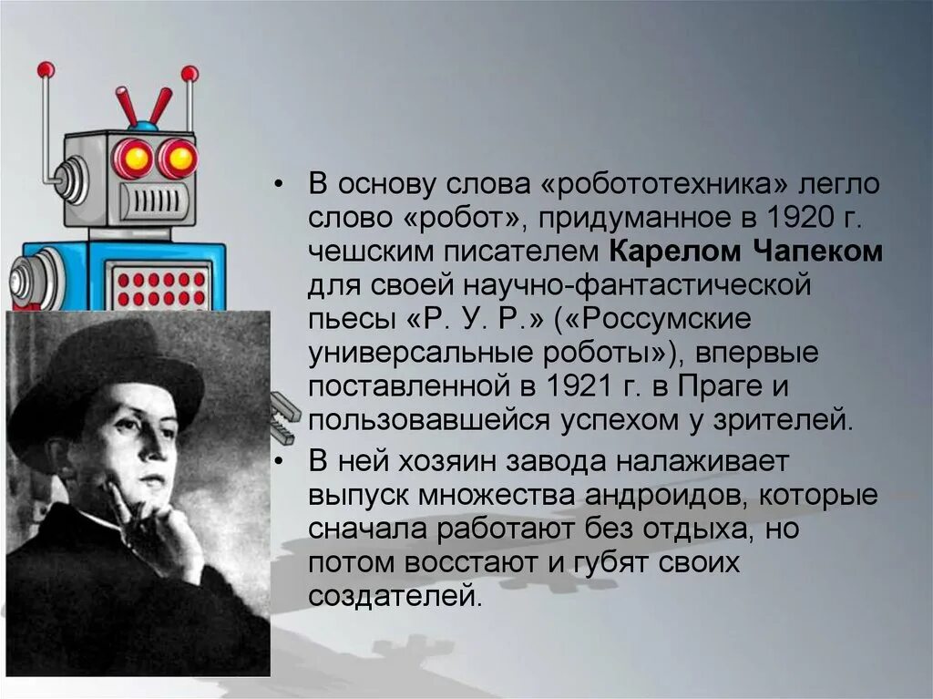 История возникновения роботов. История создания робототехники. Слово «робот» придумал чешский писатель Карел Чапек в 1920 г.. Развитие робототехники. Сообщение история робототехники