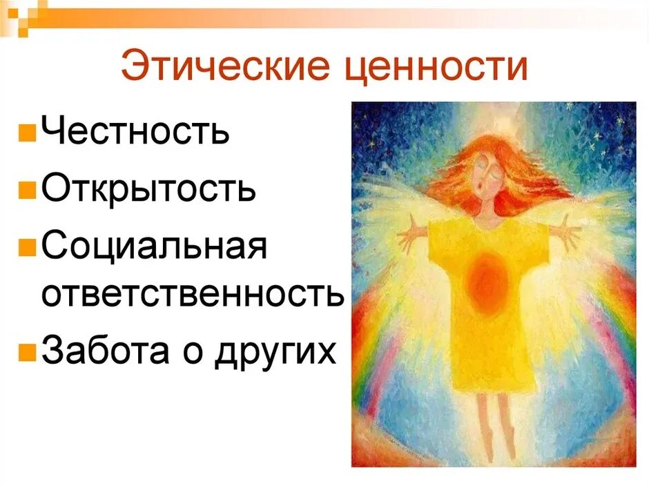 Система нравственных ценностей настоящего человека. Этические ценности. этические ценности человека. этические и моральные ценности это. нравственные ценности.