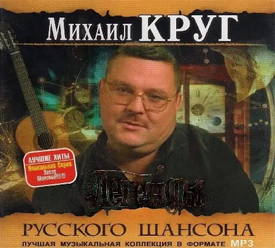 Песни михаила круга шансон