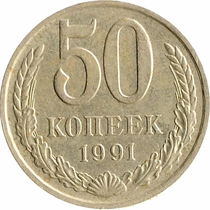 1 рубль 50 копеек в рублях. 50 Копеек 1991. Монета 50 копеек. 50 Копеек СССР. Это 50 копеек 50.