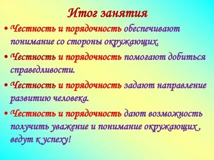 Честность ценится