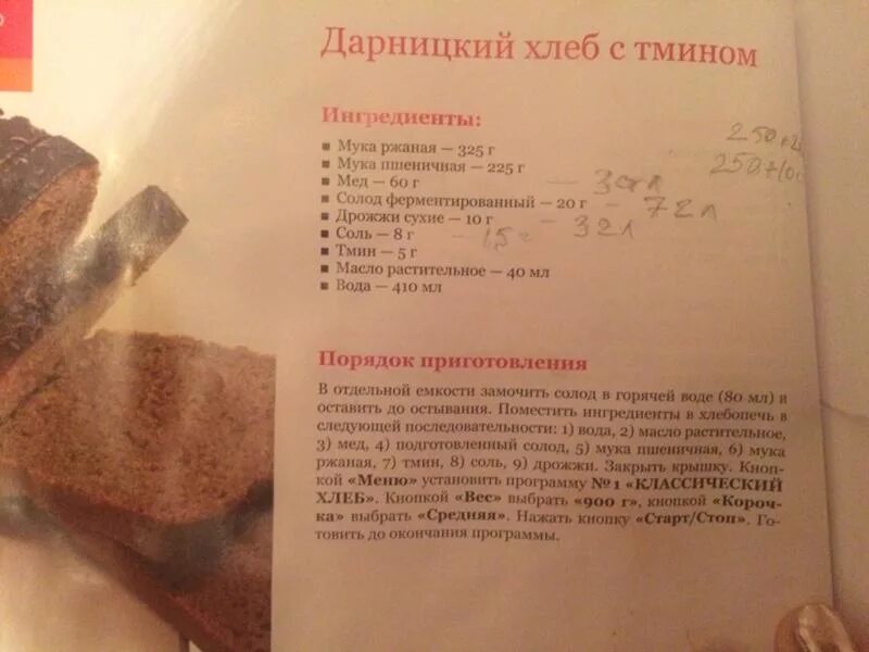 Redmond рецепт хлеба. Рецепты выпечки хлеба в хлебопечке редмонд. Книжка с рецептами для хлебопечки. Рецепт Дарницкого хлеба для хлебопечки. Рецепт Дарницкого хлеба в хлебопечке.