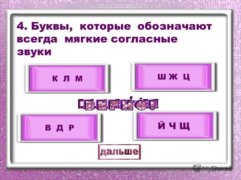 Буквы которые обозначают мягкие согласные звуки. Буквы которые обозначают всегда мягкие звуки. Буквы которые обозначают всегда мягкие согласные. Буквы которые обозначают мягкий согласный звук. Укажи букву которая обозначает мягкость согласного звука