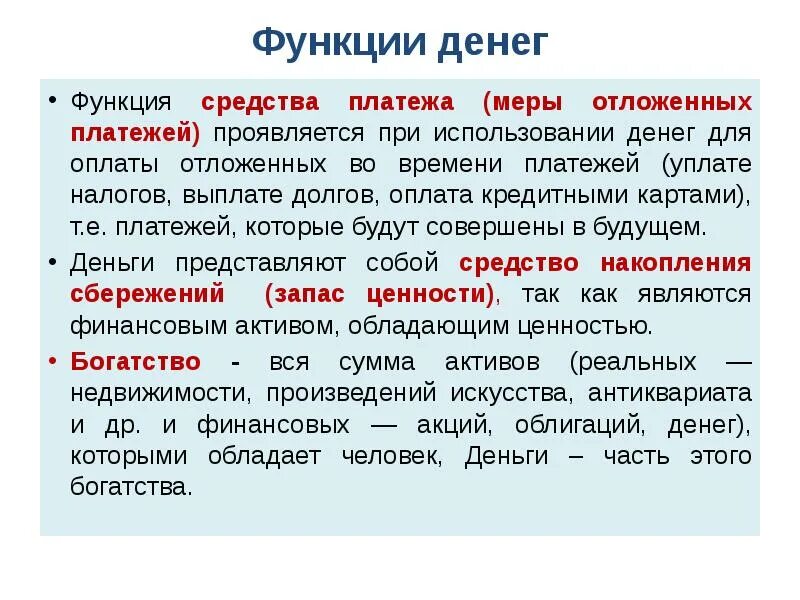 Средство платежа функция денег. Функция денег как средства платежа. Функция средства платежа примеры. Функции денег средство отложенных платежей.