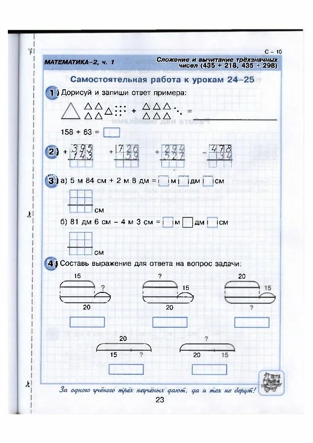 Самостоятельная работа к урокам 15 17. 4 Класс Петерсон самостоятельные работы самостоятельная работа 24. Сложение и вычитание трехзначных чисел. Задания 1 класс Петерсон вычитание. Вычитание по петерсону 1 класс.