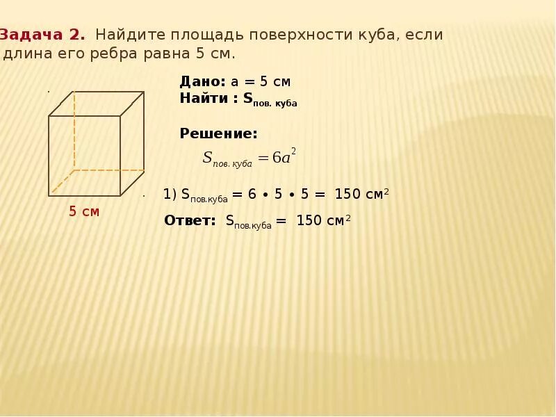 Объем куба со стороной. Площадь полной поверхности куба с ребром 2 см. формула площади куба с ребром. найдите площадь полной поверхности куба с ребром 2 см. задачи на площадь куба.