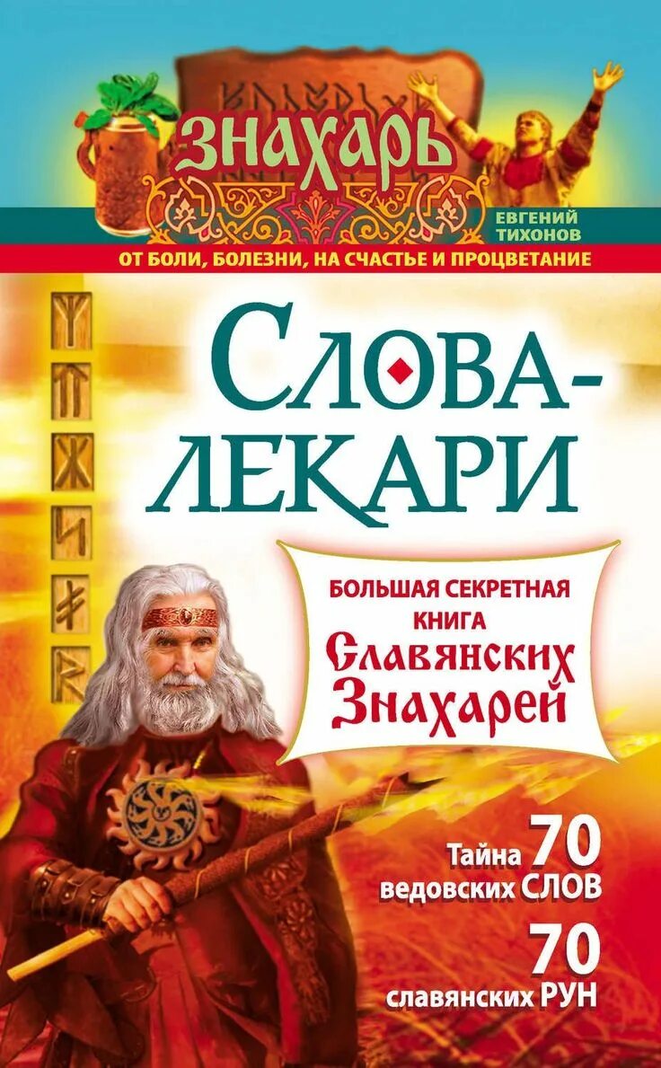 Слова лекари. Слова-лекари большая секретная книга славянских знахарей. Секретная и книга славянских знахарей. Знахарь слово