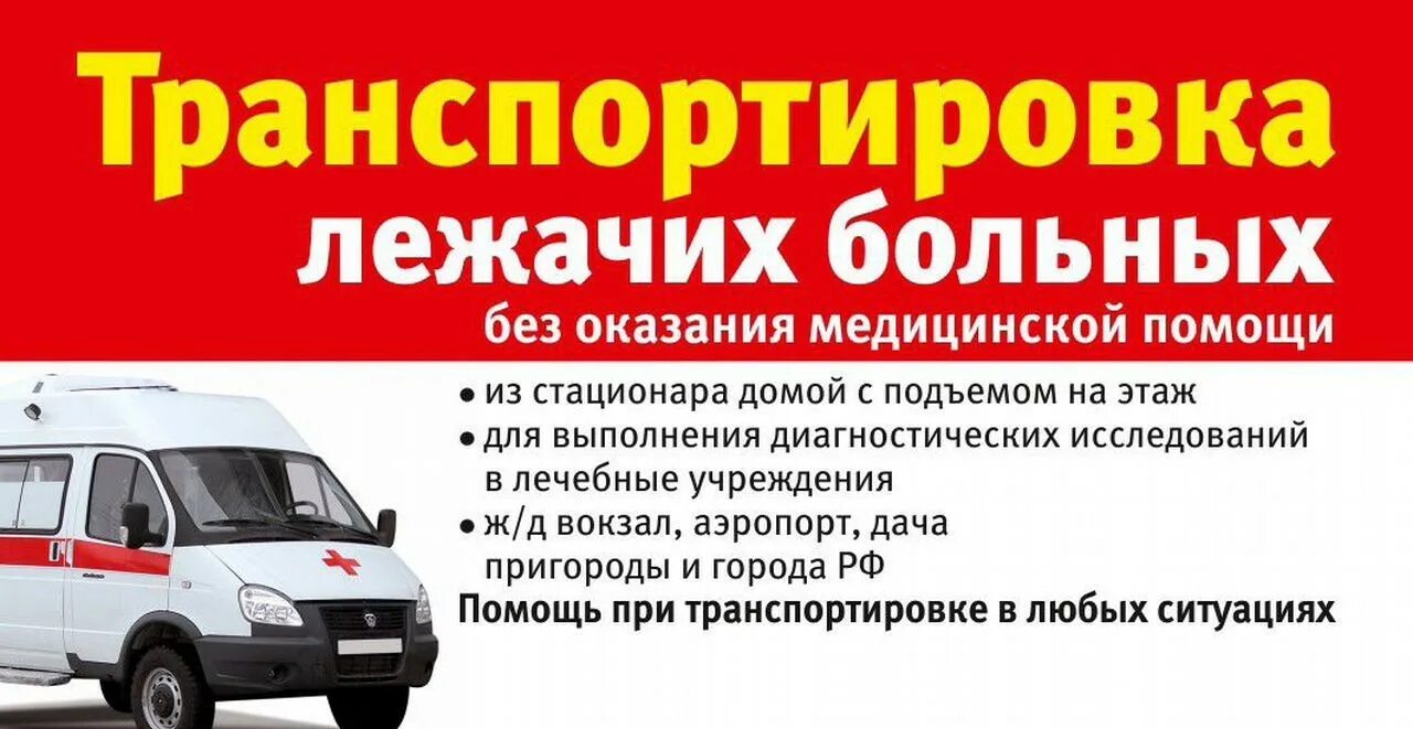 Транспортировка больных нижний новгород. Платные перевозки лежачих больных нижний новгород. перевозка лежачих больных в нижнем тагиле. транспортировка лежачих пациентов в нижнем новгороде. транспортировка лежачих больных в нижнем новгороде.