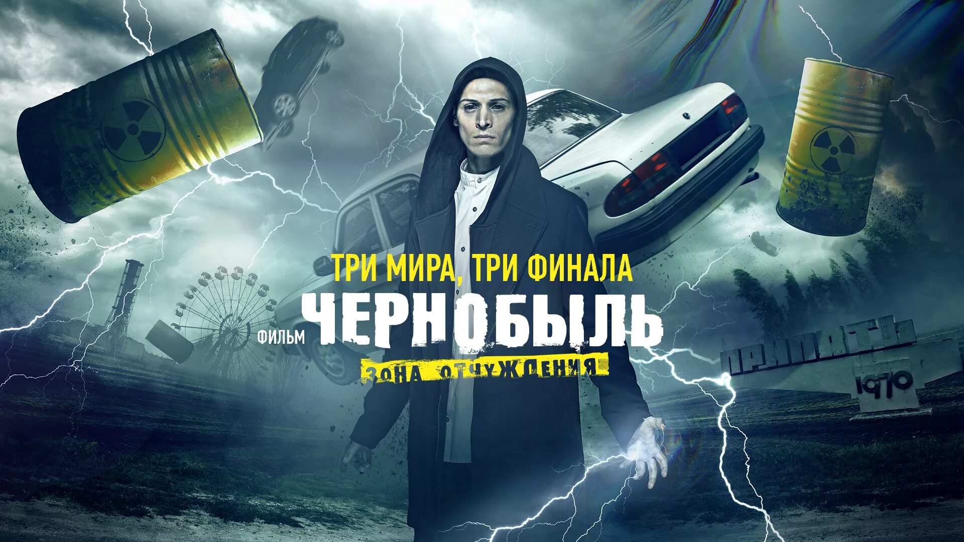 Когда вышел чернобыль зона. Чернобыль зона отчуждения заставка.